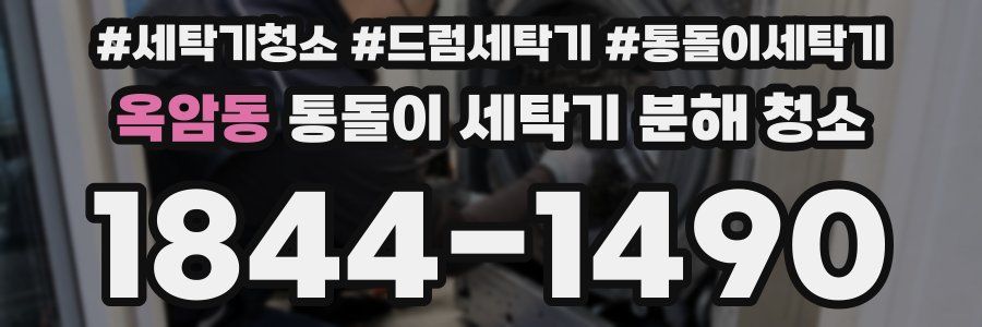 옥암동 통돌이 세탁기 분해 청소