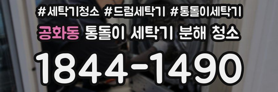 공화동 통돌이 세탁기 분해 청소