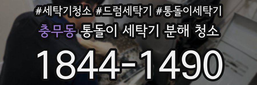 충무동 통돌이 세탁기 분해 청소