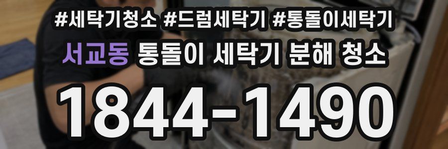 서교동 통돌이 세탁기 분해 청소