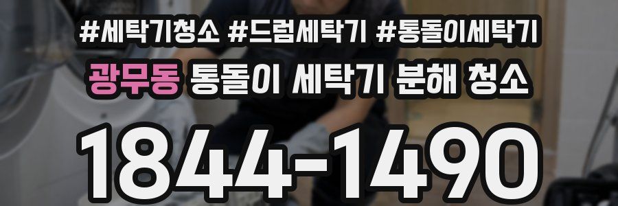 광무동 통돌이 세탁기 분해 청소