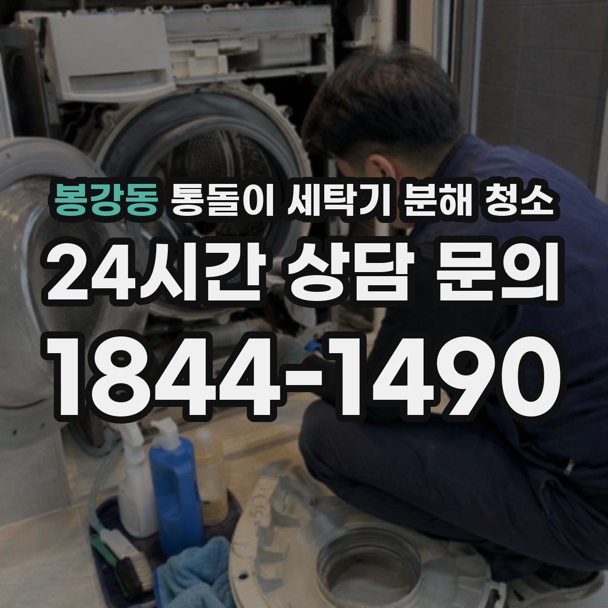 봉강동 통돌이 세탁기 분해 청소