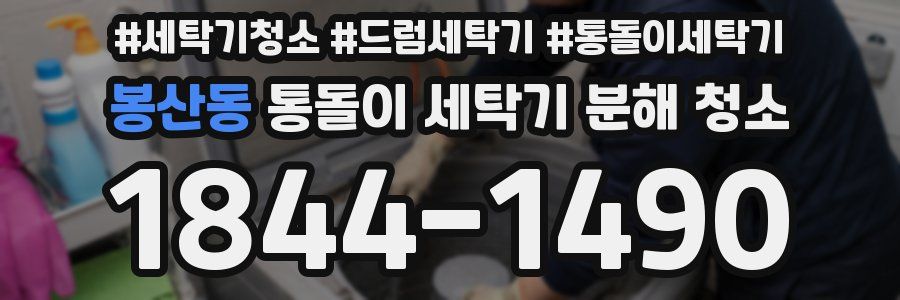 봉산동 통돌이 세탁기 분해 청소