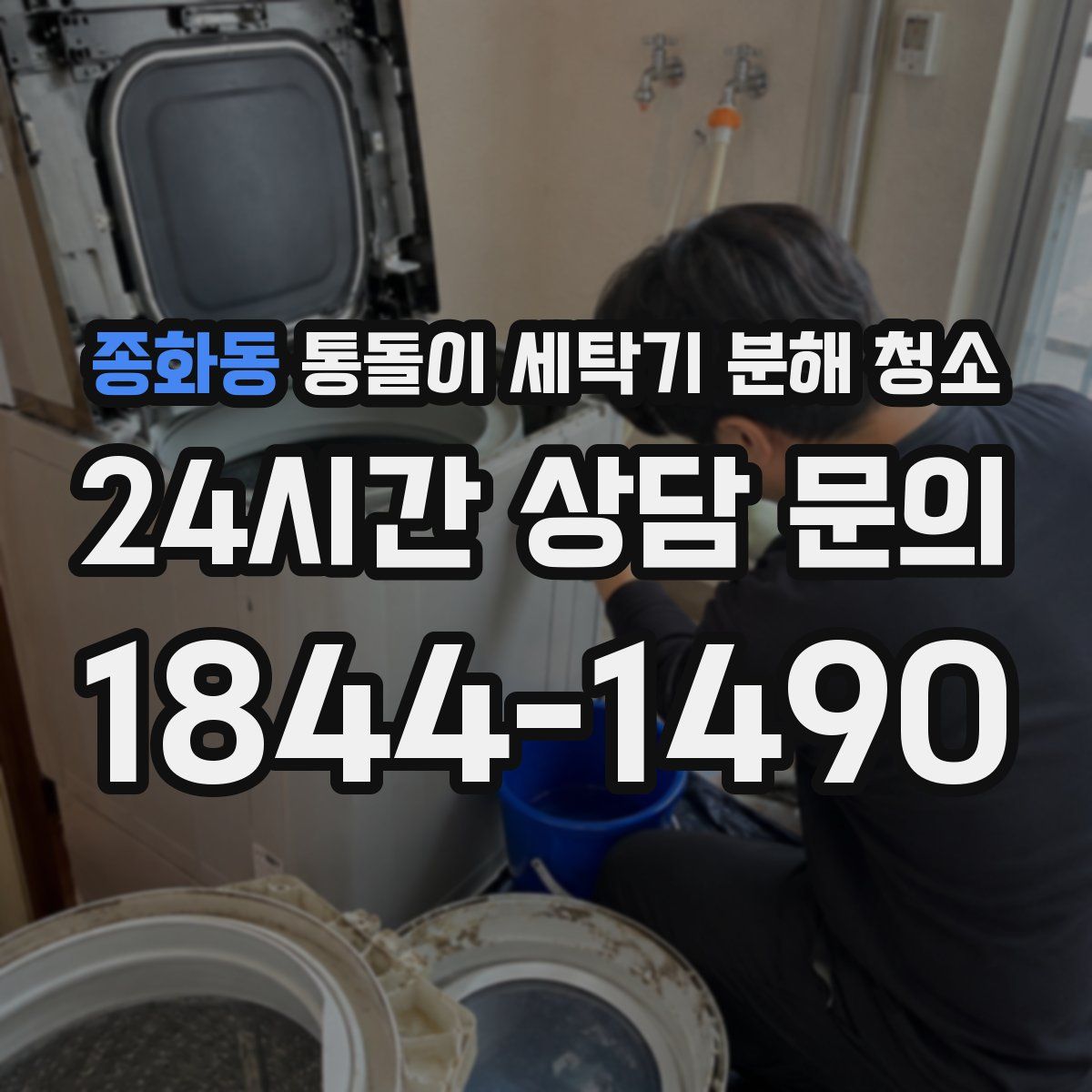 종화동 통돌이 세탁기 분해 청소