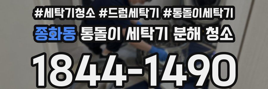 종화동 통돌이 세탁기 분해 청소
