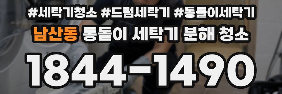 남산동 통돌이 세탁기 분해 청소