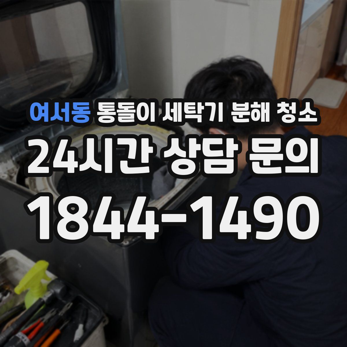 여서동 통돌이 세탁기 분해 청소