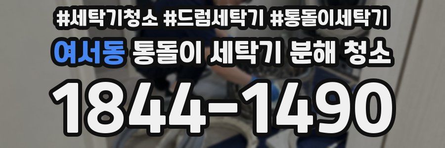 여서동 통돌이 세탁기 분해 청소