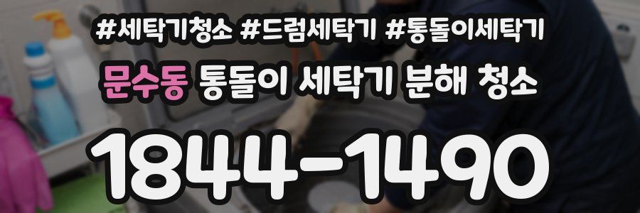 문수동 통돌이 세탁기 분해 청소