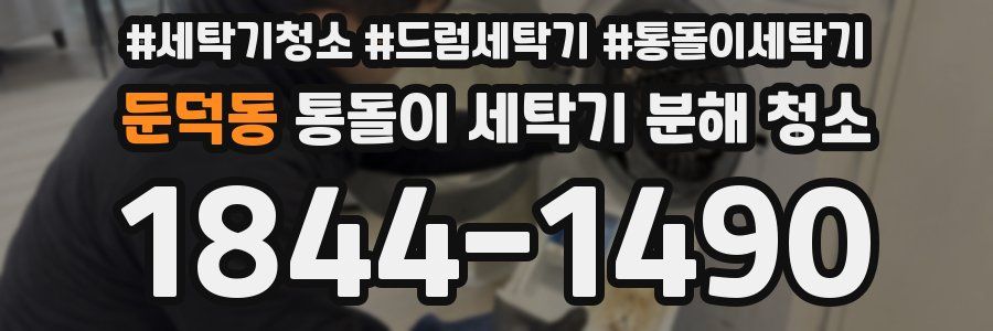 둔덕동 통돌이 세탁기 분해 청소
