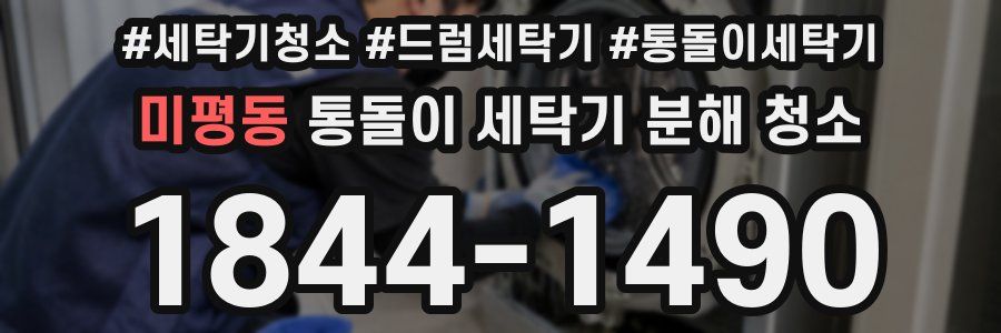 미평동 통돌이 세탁기 분해 청소