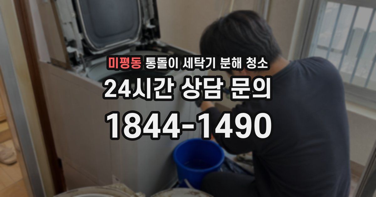 미평동 통돌이 세탁기 분해 청소