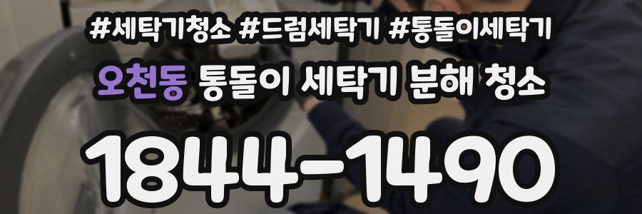 오천동 통돌이 세탁기 분해 청소