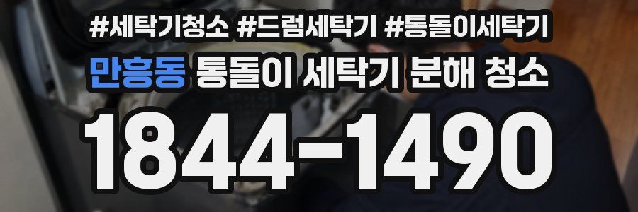만흥동 통돌이 세탁기 분해 청소
