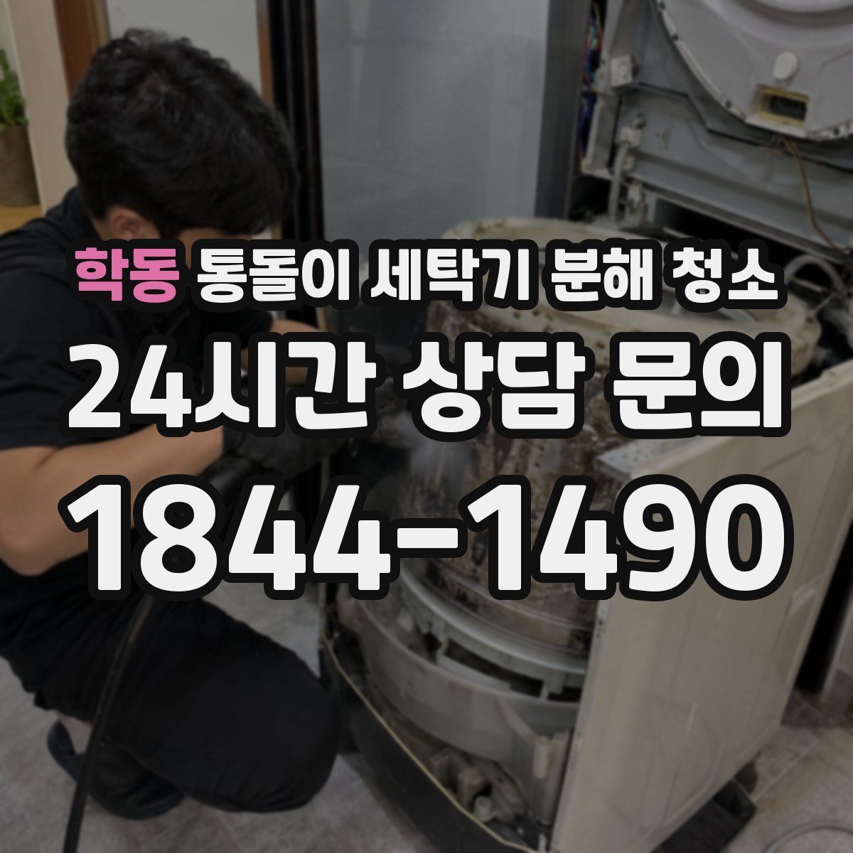 학동 통돌이 세탁기 분해 청소