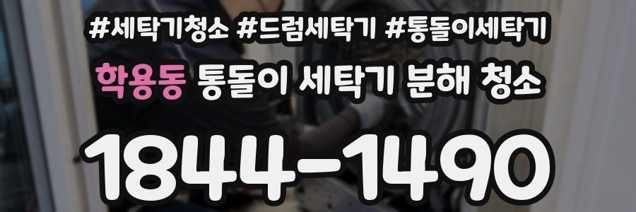 학용동 통돌이 세탁기 분해 청소