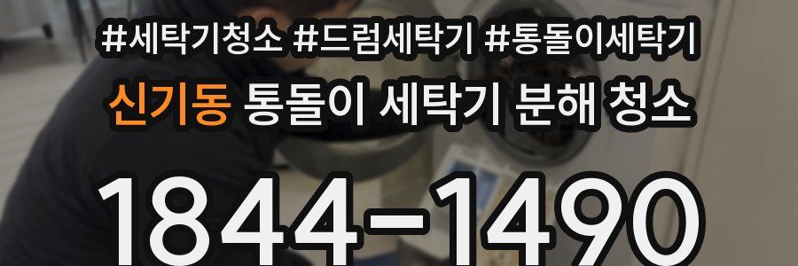 신기동 통돌이 세탁기 분해 청소