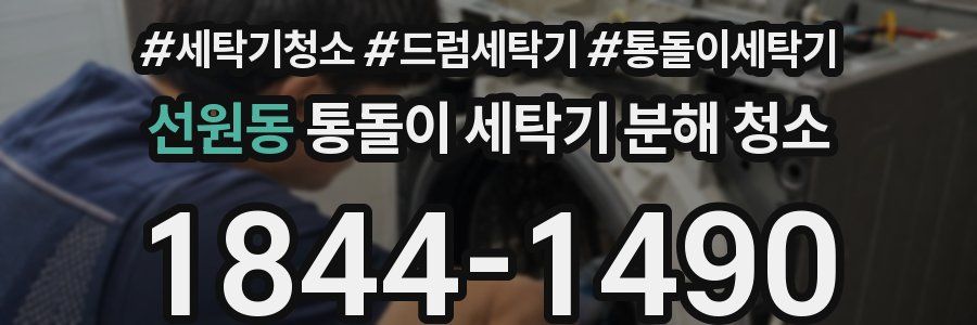 선원동 통돌이 세탁기 분해 청소