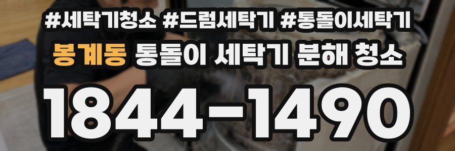 봉계동 통돌이 세탁기 분해 청소