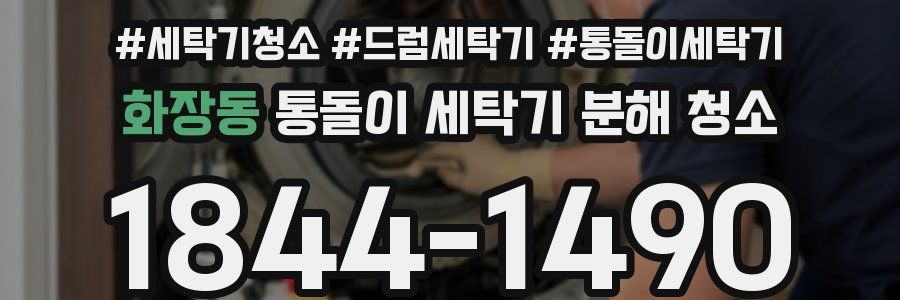 화장동 통돌이 세탁기 분해 청소