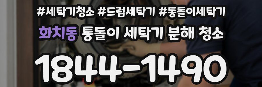 화치동 통돌이 세탁기 분해 청소