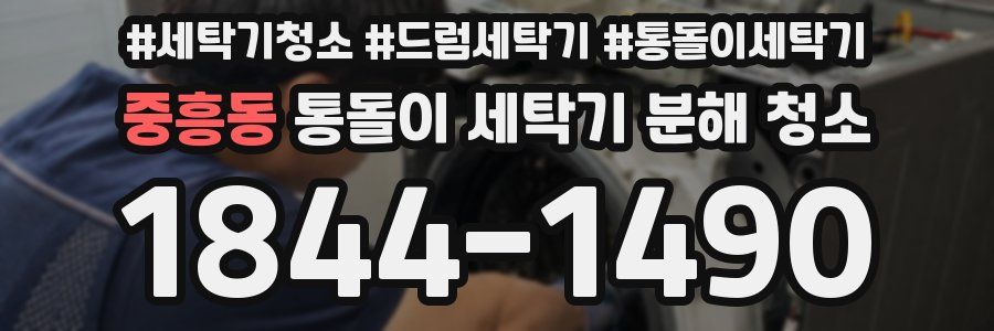중흥동 통돌이 세탁기 분해 청소