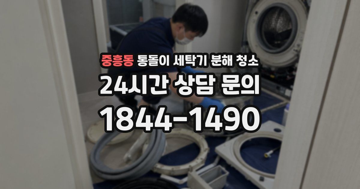 중흥동 통돌이 세탁기 분해 청소