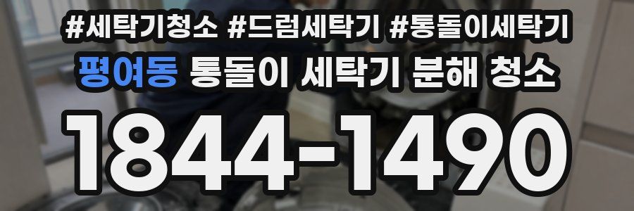 평여동 통돌이 세탁기 분해 청소