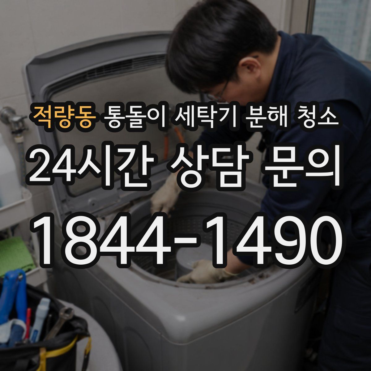 적량동 통돌이 세탁기 분해 청소