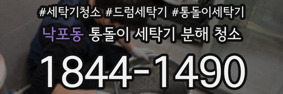 낙포동 통돌이 세탁기 분해 청소