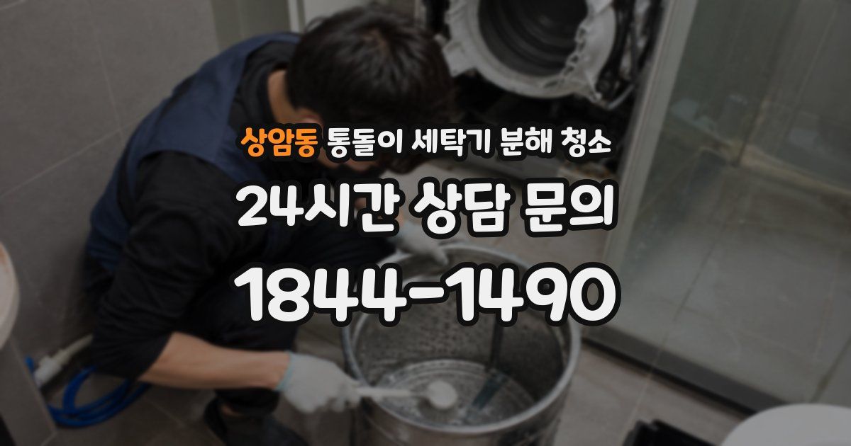상암동 통돌이 세탁기 분해 청소