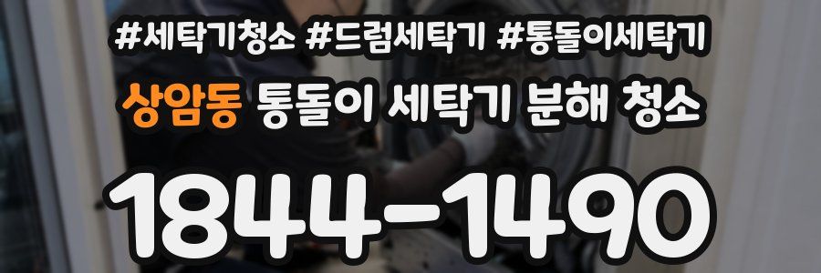 상암동 통돌이 세탁기 분해 청소