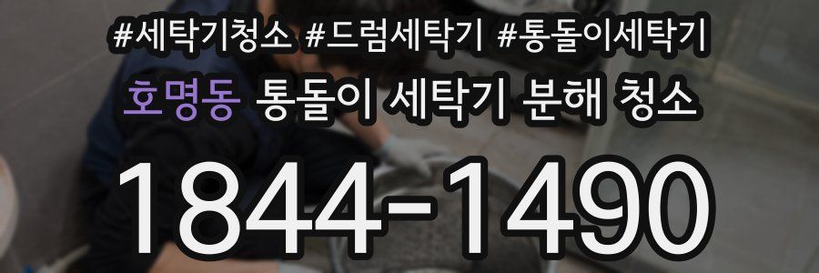 호명동 통돌이 세탁기 분해 청소