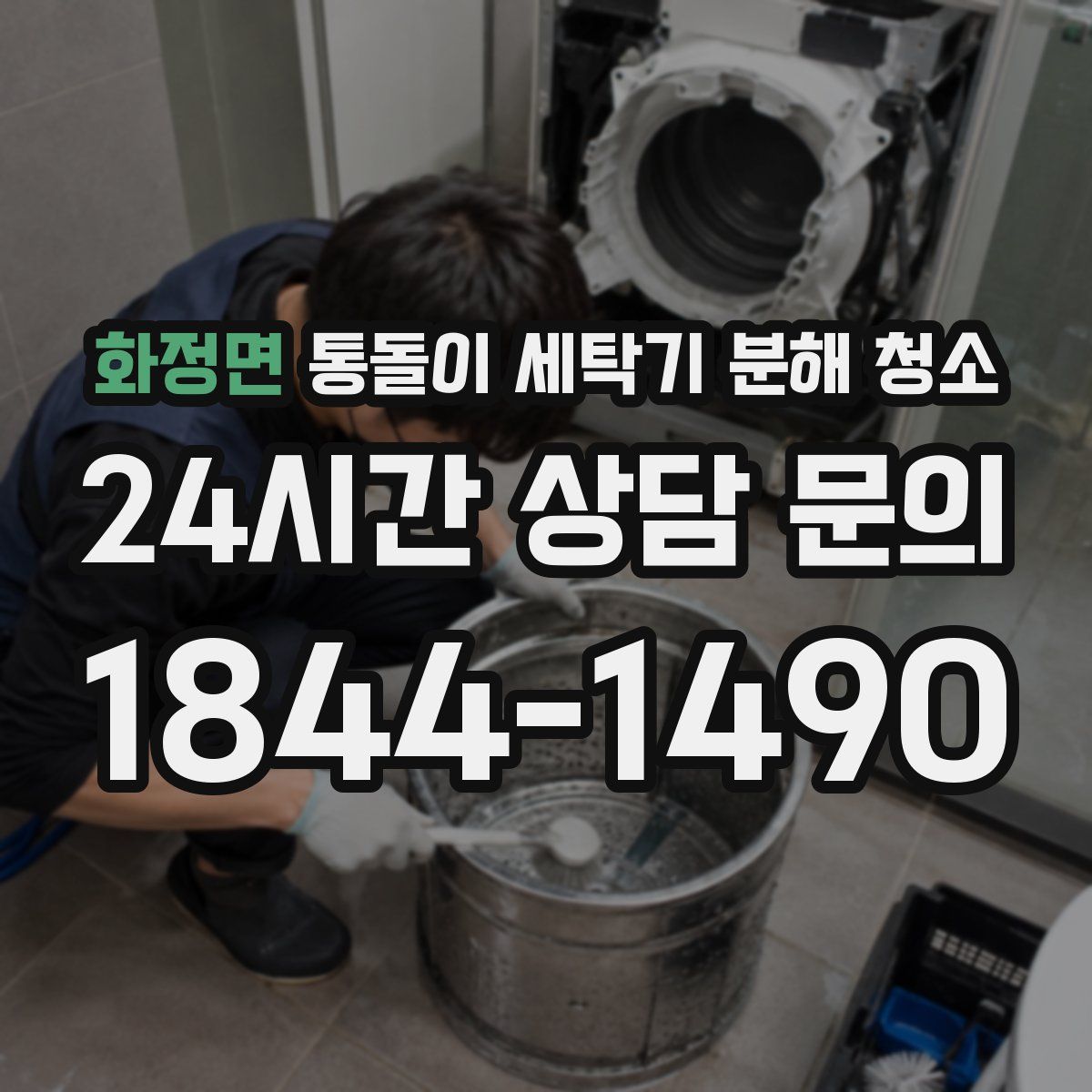 화정면 통돌이 세탁기 분해 청소