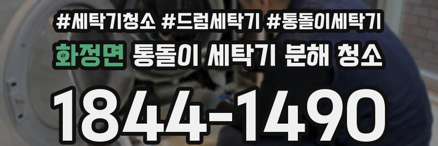 화정면 통돌이 세탁기 분해 청소