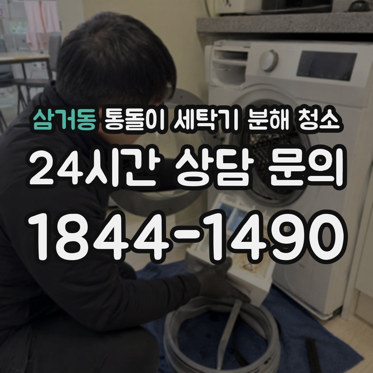 삼거동 통돌이 세탁기 분해 청소