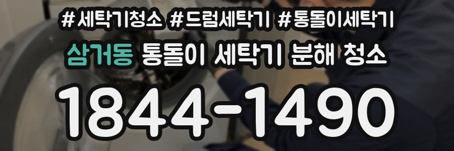 삼거동 통돌이 세탁기 분해 청소