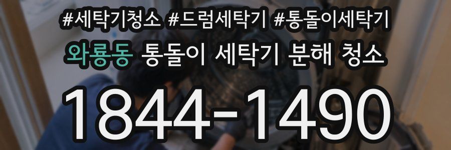 와룡동 통돌이 세탁기 분해 청소