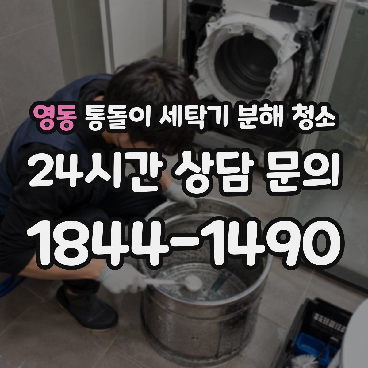 영동 통돌이 세탁기 분해 청소