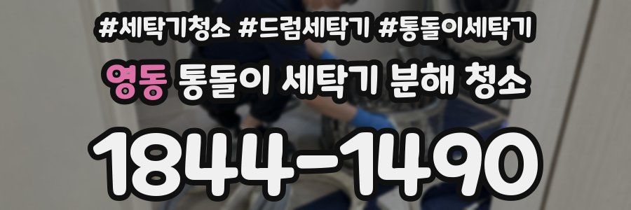 영동 통돌이 세탁기 분해 청소