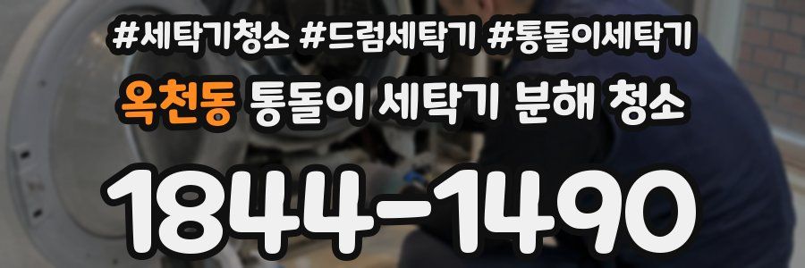 옥천동 통돌이 세탁기 분해 청소