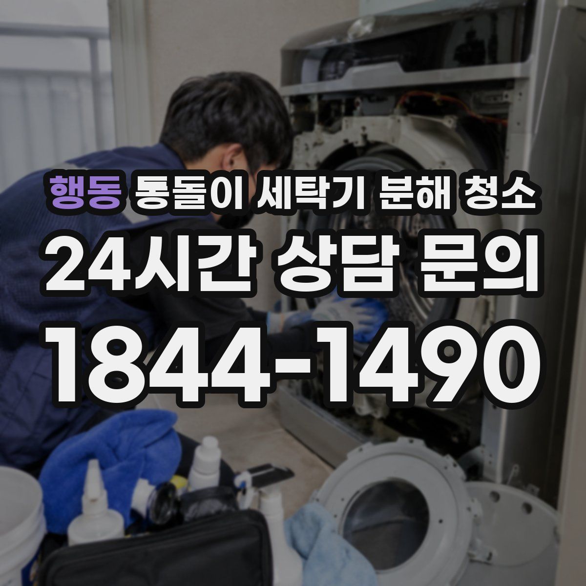 행동 통돌이 세탁기 분해 청소