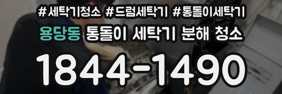 용당동 통돌이 세탁기 분해 청소