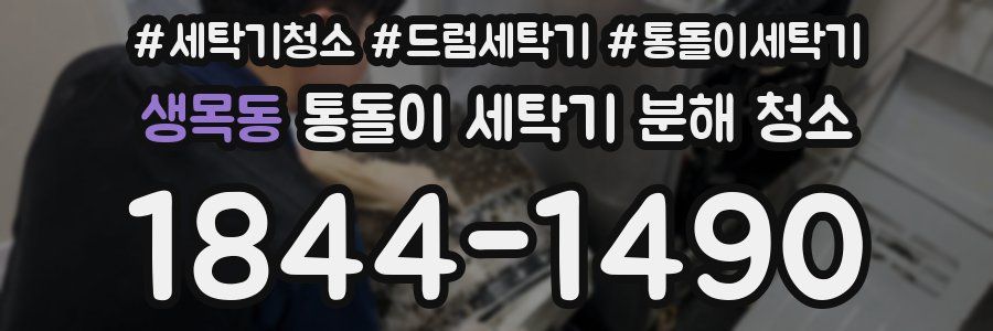 생목동 통돌이 세탁기 분해 청소