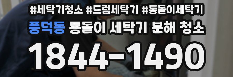 풍덕동 통돌이 세탁기 분해 청소
