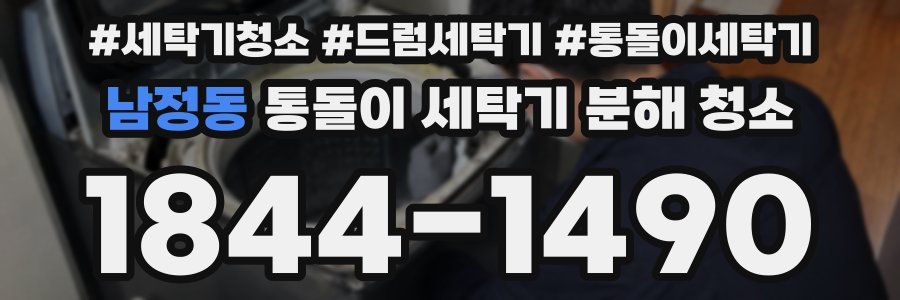 남정동 통돌이 세탁기 분해 청소