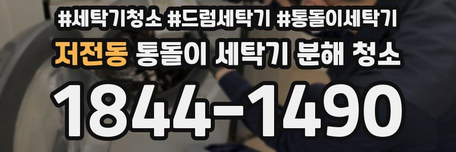 저전동 통돌이 세탁기 분해 청소