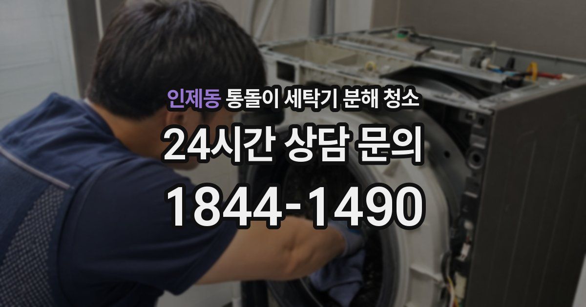 인제동 통돌이 세탁기 분해 청소