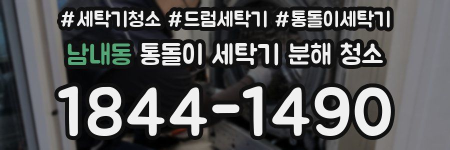 남내동 통돌이 세탁기 분해 청소