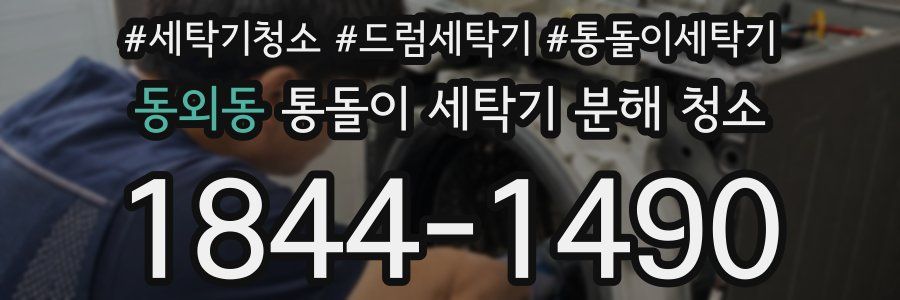 동외동 통돌이 세탁기 분해 청소